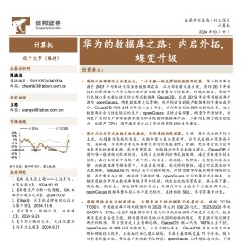 计算机行业专题报告：华为的数据库之路，内启外拓，蝶变升级