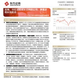 汽车行业长期投资逻辑专题研究：出海、分红及拓成长空间的公司，具备长线长投机会