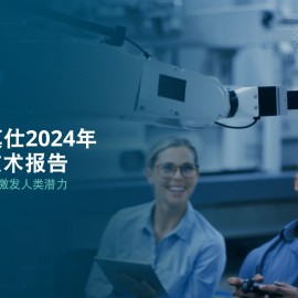 Molex莫仕2024年机器人技术报告