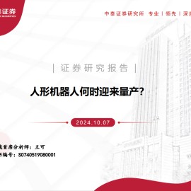 机器人行业专题报告：人形机器人何时迎来量产？