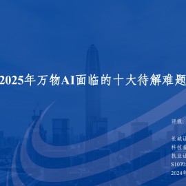 2025年万物AI面临的十大待解难题