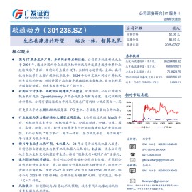软通动力研究报告：生态共建者的野望——端云一体，智算无界