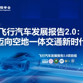 飞行汽车发展报告2.0：迈向空地一体交通新时代-中国汽车工程学会