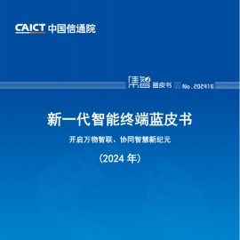新一代智能终端蓝皮书-2024