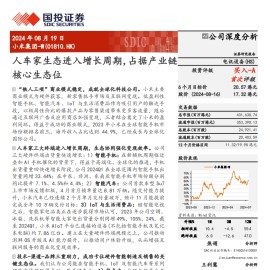 小米集团研究报告：人车家生态进入增长周期，占据产业链核心生态位
