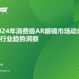2024年消费级AR眼镜行业市场动态与行业趋势洞察