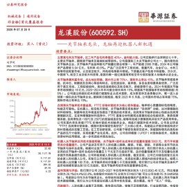 龙溪股份研究报告：关节轴承龙头，龙轴再迎机器人新机遇