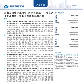 东南亚消费行业研究：两轮车行业——顺应产业发展趋势，东南亚两轮车扬帆起航