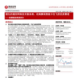 纵横通信研究报告：领先的通信网络技术服务商，收购狮尾智能卡位飞控优质赛道