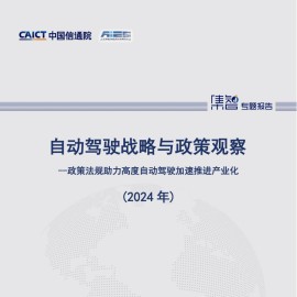 自动驾驶战略与政策观察：政策法规助力高度自动驾驶加速推进产业化（2024年） 
