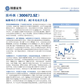 国科微研究报告：编解码芯片领军者，AI布局逐步完善