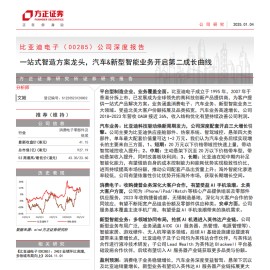 比亚迪电子研究报告：一站式智造方案龙头，汽车&新型智能业务开启第二成长曲线