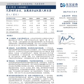 凌云股份：汽零领军企业，拓展液冷&机器人新业务
