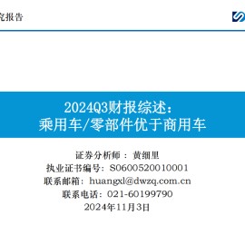 汽车行业2024Q3财报综述：乘用车零部件优于商用车