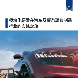 模块化研发在汽车及离散制造行业的实践之旅