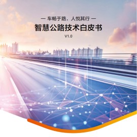 智慧公路技术白皮书
