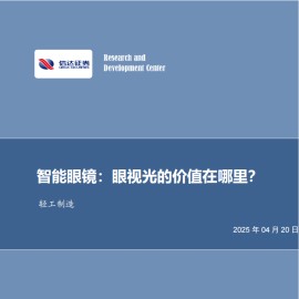 智能眼镜专题报告：眼视光的价值在哪里？