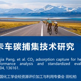 中国化工学会 田松柏PPT：重型卡车碳捕集技术研究