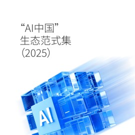 AI中国生态范式集2025