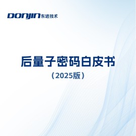 后量子密码技术白皮书（2025）-东进技术