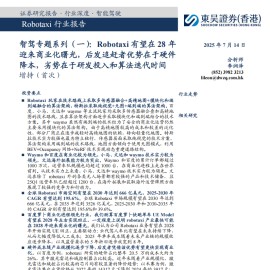 智驾行业专题报告：Robotaxi有望在28年迎来商业化曙光，后发追赶者优势在于硬件降本，劣势在于研发投入和算法迭代时间