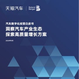 汽车数字化经营白皮书：洞察汽车产业生态，探索高质量增长方案