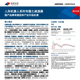 人形机器人减速器行业研究：国产品牌有望迎来产业升级机遇