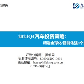 2024Q4汽车行业投资策略：精选全球化智能化强α个股