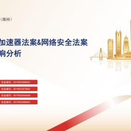 汽车行业：欧盟工业加速器法案 网络安全法案梳理和影响分析.pdf