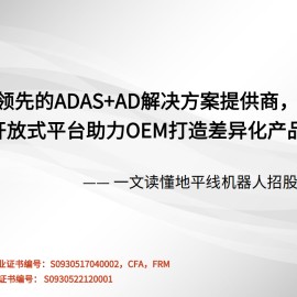 一文读懂地平线机器人招股说明书：领先的ADAS+AD解决方案提供商，开放式平台助力OEM打造差异化产品