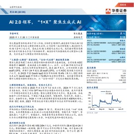 商汤研究报告：AI 2.0领军，“1+X”聚焦生成式AI