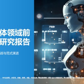 2025年AI智能体领域前沿技术研究报告架构挑战与范式演进