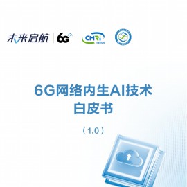 6G网络内生AI技术白皮书