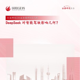 汽车行业专题研究：DeepSeek对智能驾驶影响几何？