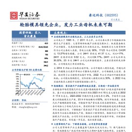 豪迈科技研究报告：轮胎模具领先企业，发力工业母机未来可期