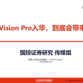 Apple Vision Pro专题分析：Apple Vision Pro入华，到底会带来什么？