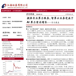 并行科技研究报告：提供专业算力服务，智算云业务受益于AI算力需求增长