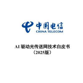 中国电信研究院：AI驱动光传送网技术白皮书（2025版）