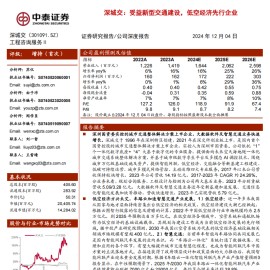 深城交研究报告：受益新型交通建设，低空经济先行企业