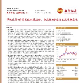 美力科技-300611-弹性元件+牵引系统双冠驱动，全球化+新业务共筑长期成长