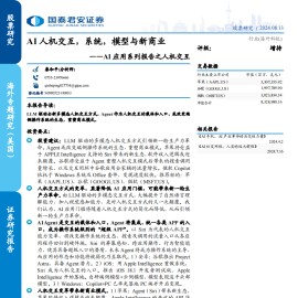 AI应用之人机交互专题报告：AI人机交互，系统，模型与新商业