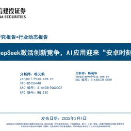 DeepSeek专题报告：DeepSeek激活创新竞争，AI应用迎来“安卓时刻”