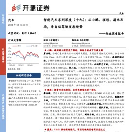 智能汽车行业专题报告：从小鹏、理想、蔚来布局，看自动驾驶发展趋势