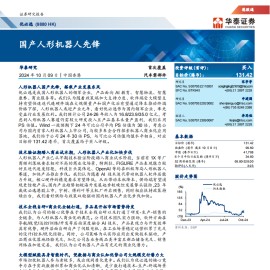 优必选研究报告：国产人形机器人先锋