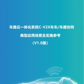 车路云一体化系统C~V2X车车车路协同，典型应用场景及实施参考
