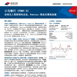 小马智行研究报告：全球无人驾驶领先企业，Robotaxi商业化落地加速
