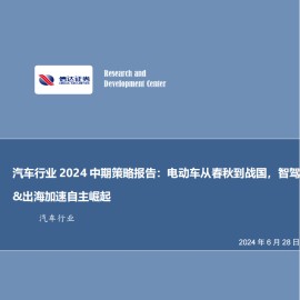 汽车行业2024中期策略报告：电动车从春秋到战国，智驾&出海加速自主崛起