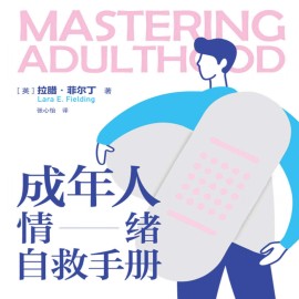 成年人情绪自救手册