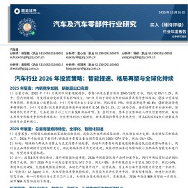 汽车及汽车零部件行业2026年投资策略：智能提速、格局再塑与全球化持续