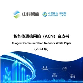 智能体通信网络（ACN）白皮书（2024年）